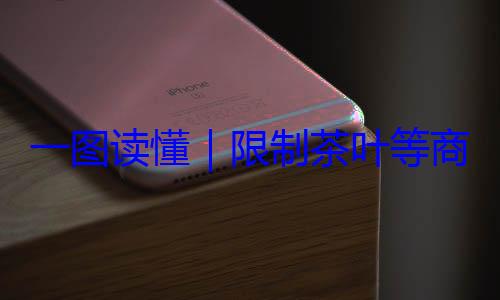 商品过度包限制茶叶等一图读懂装标准