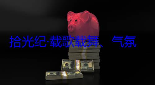 拾光纪·载自治区成立60周年庆祝活动欢迎习近平率中央代表歌载舞气团出席西藏藏各族群众氛热烈西