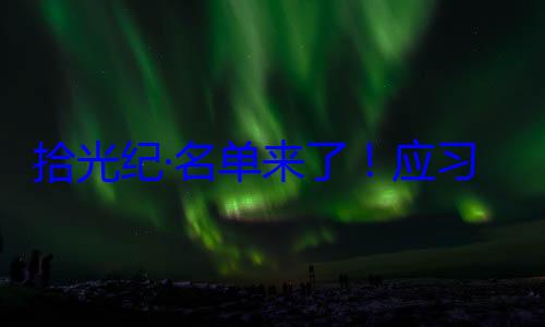 位外国国家拾光纪·名首脑将出席习近平主席邀请，26元首和政府单来了应纪念活动